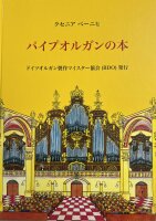 パイプオルガンの本 Das Große Buch der Orgel